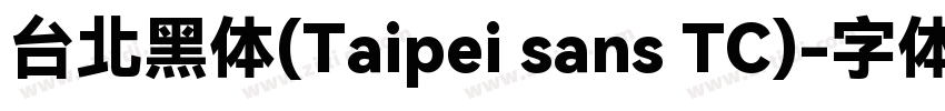 台北黑体(Taipei sans TC)字体转换